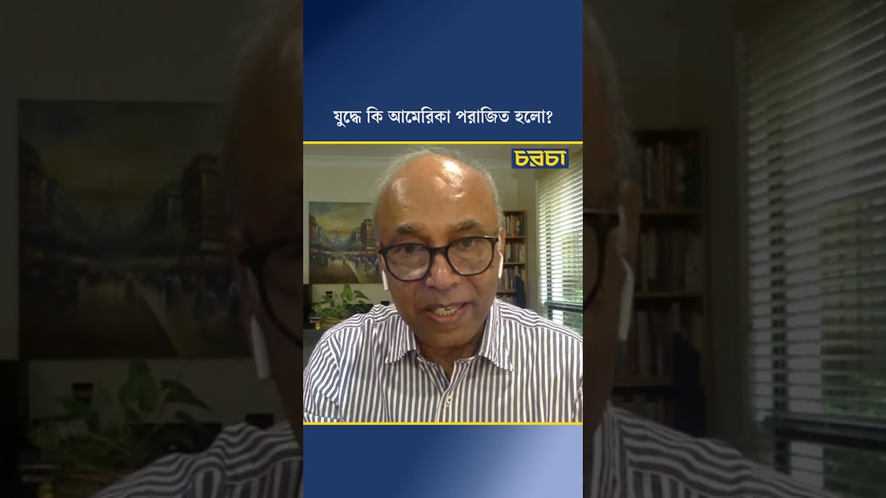 যুদ্ধে কি আমেরিকা পরাজিত হলো?