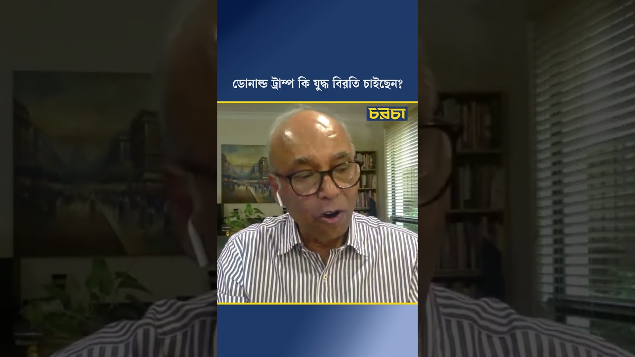 ডোনাল্ড ট্রাম্প কি যুদ্ধবিরতি চাইছেন?