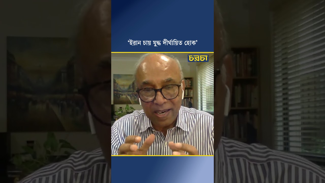 ‘ইরান চায় যুদ্ধ দীর্ঘায়িত হোক’