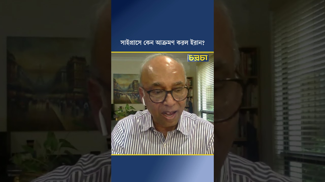 সাইপ্রাসে কেন আক্রমণ করল ইরান?