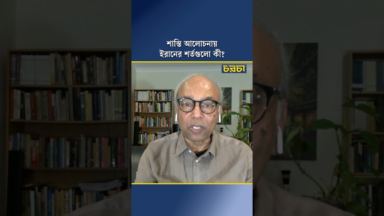 শান্তি আলোচনায় ইরানের শর্তগুলো কী?