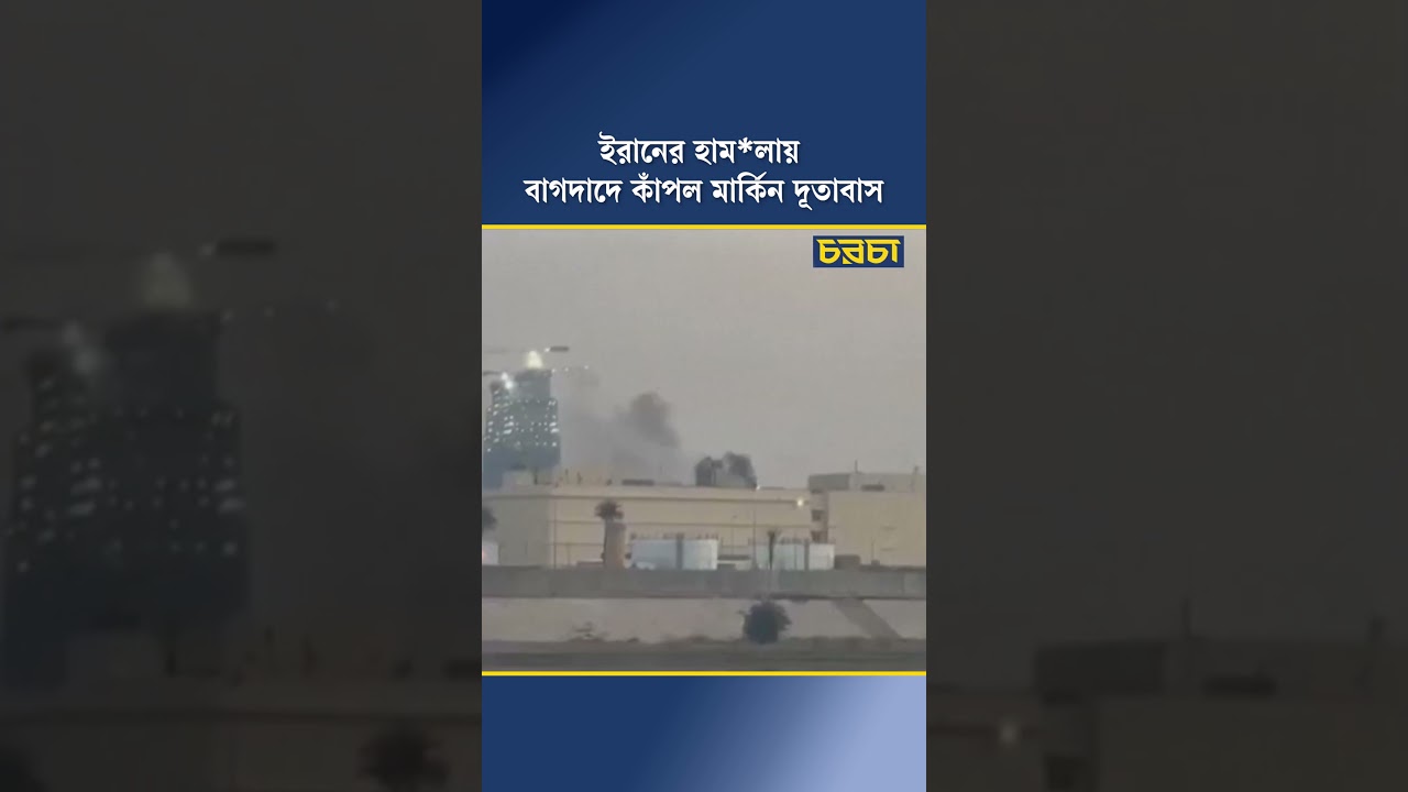 ইরানের হামলায় বাগদাদে কাঁপল মার্কিন দূতাবাস