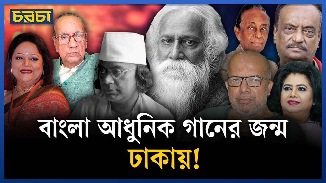 পহেলা বৈশাখে কেন নেই ‘আধুনিক গান’?