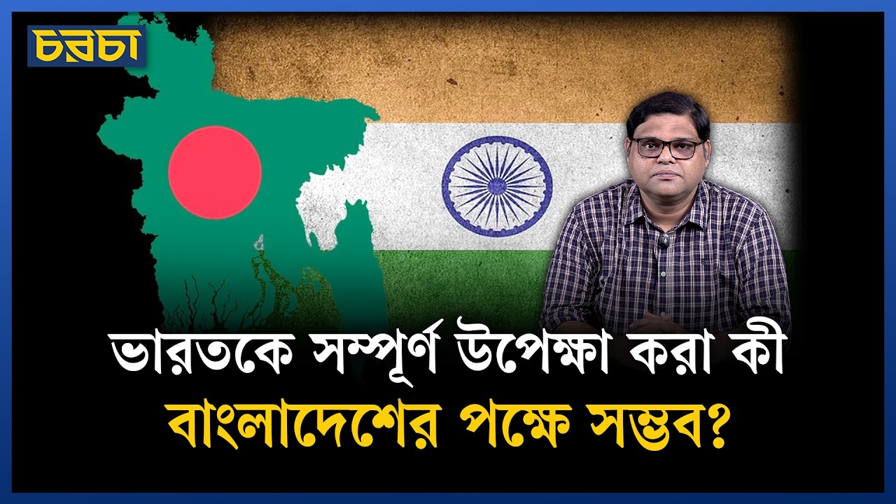 বাংলাদেশের প্রতি ভারতের ন্যায্য আচরণ কেমন হওয়া উচিত