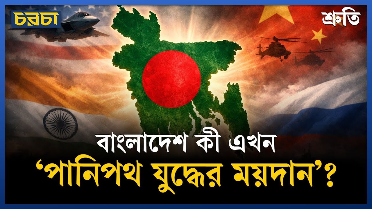 বাংলাদেশ কী এখন ‘পানিপথ যুদ্ধের ময়দান’?