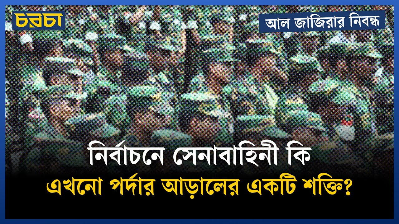 বাংলাদেশের সেনাবাহিনী কি এখনো আড়ালের শক্তি?
