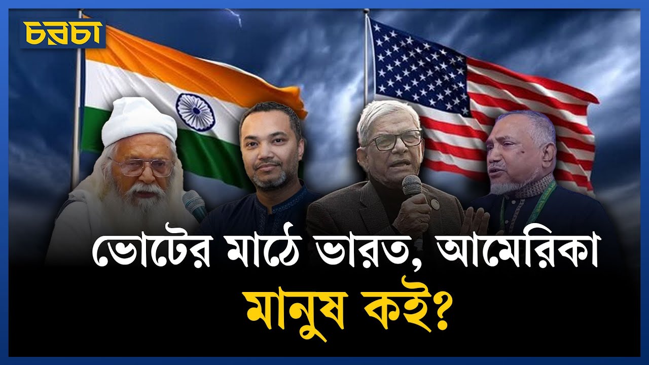 ভোট কি তবে দিল্লি-ওয়াশিংটনে?