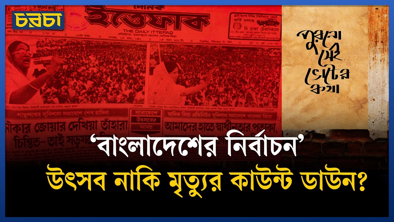 বাংলাদেশের কোন নির্বাচনে কেউ লাশ হয়নি?