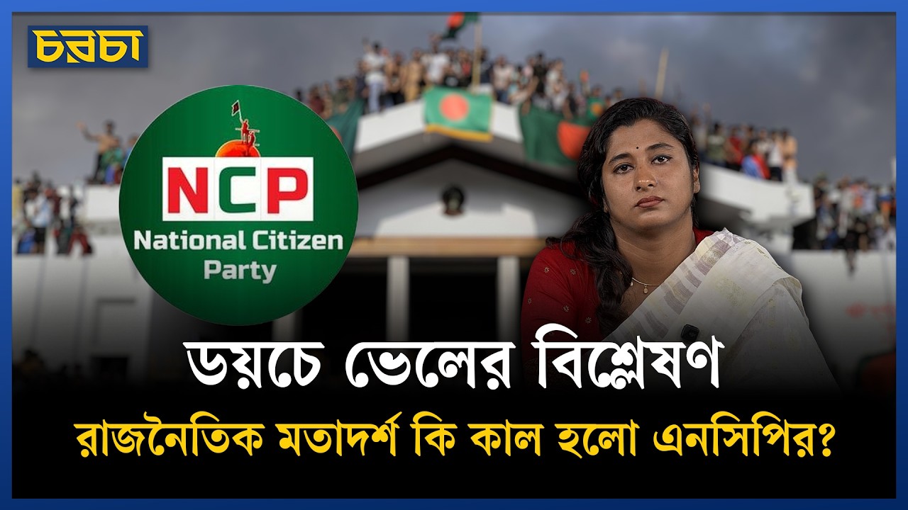 গণঅভ্যুথানের দল এনসিপি কেন ব্যর্থ