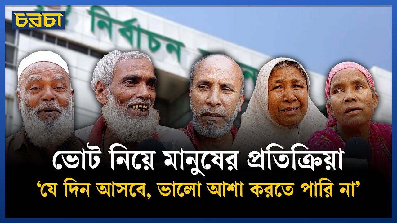 ভোট নিয়ে মানুষের প্রতিক্রিয়া : ‘সরকার ছাড়া বাঁচুম আমরা?’