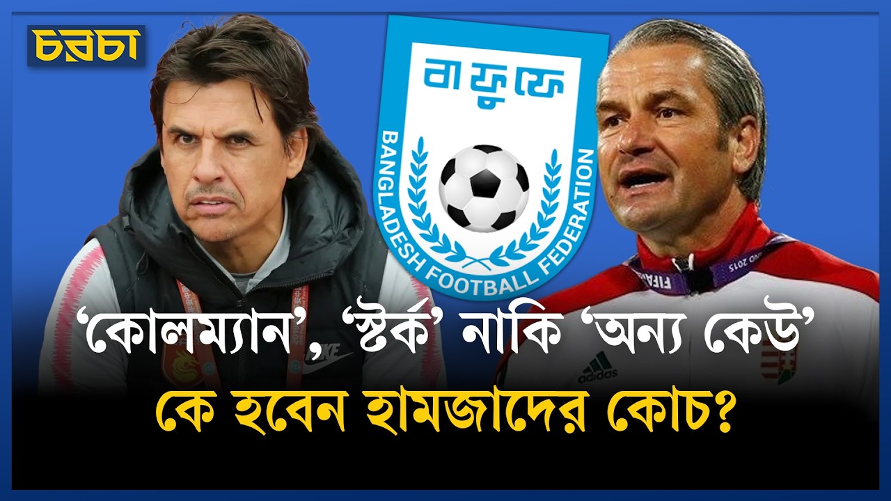 বের্নার্ড স্টর্কের সাক্ষাৎকার কেন নিল বাফুফে?