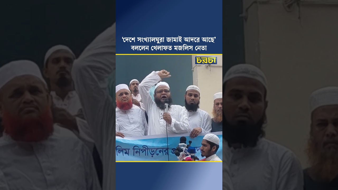 ‘দেশে সংখ্যালঘুরা জামাই আদরে আছে’, বললেন খেলাফত মজলিস নেতা