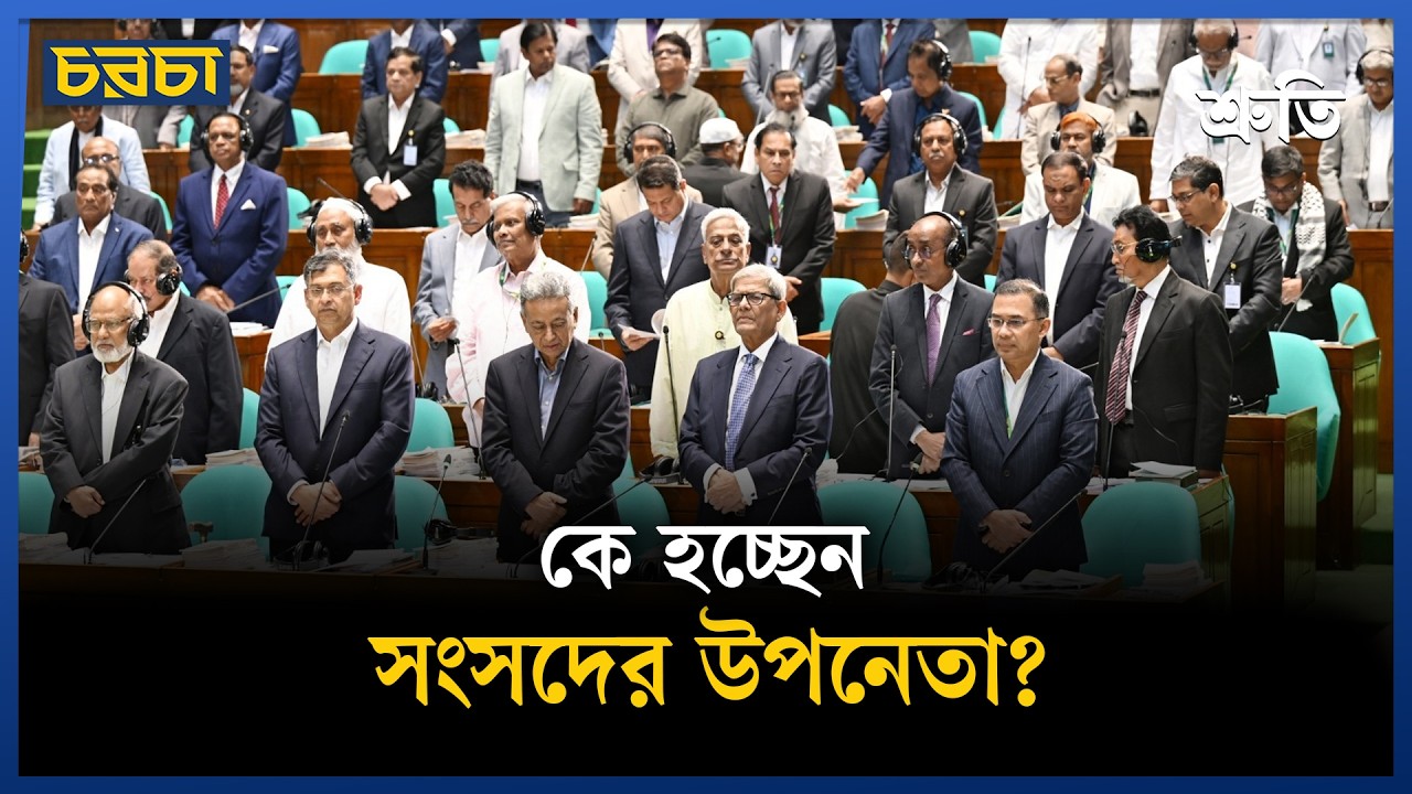 সংসদ নেতার পাশে বসলেই উপনেতা?