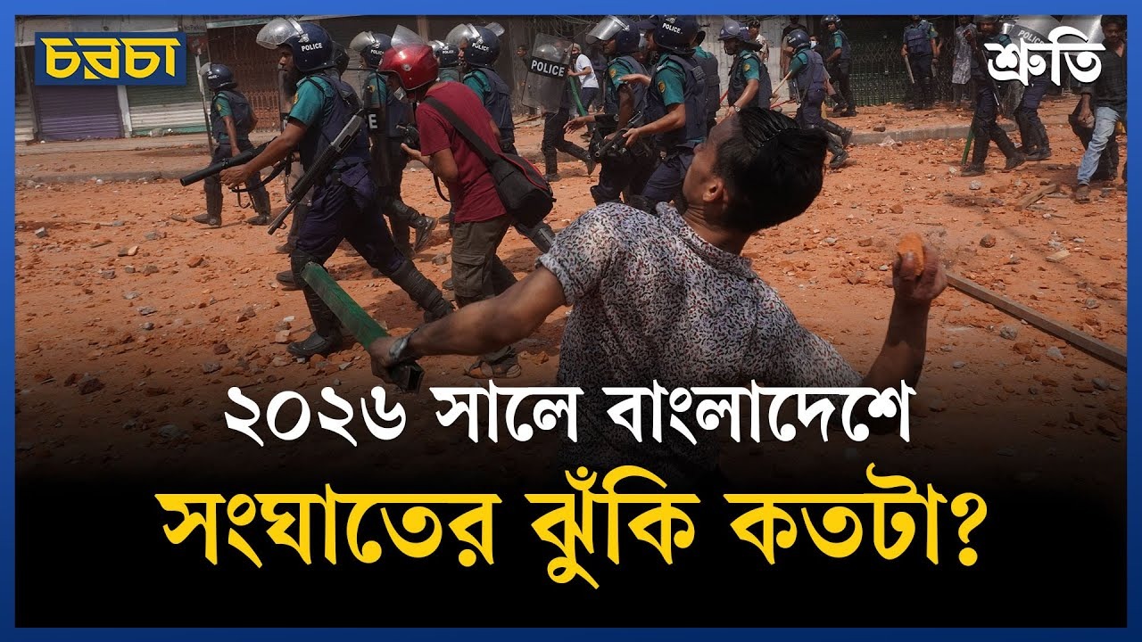 ২০২৬ সালে বাংলাদেশে সংঘাতের ঝুঁকি কতটা