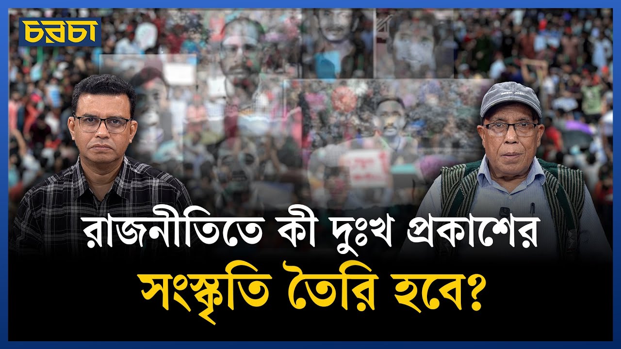 রাজনীতিতে অতীতের ভুল স্বীকারের সংস্কৃতি কী চালু হবে