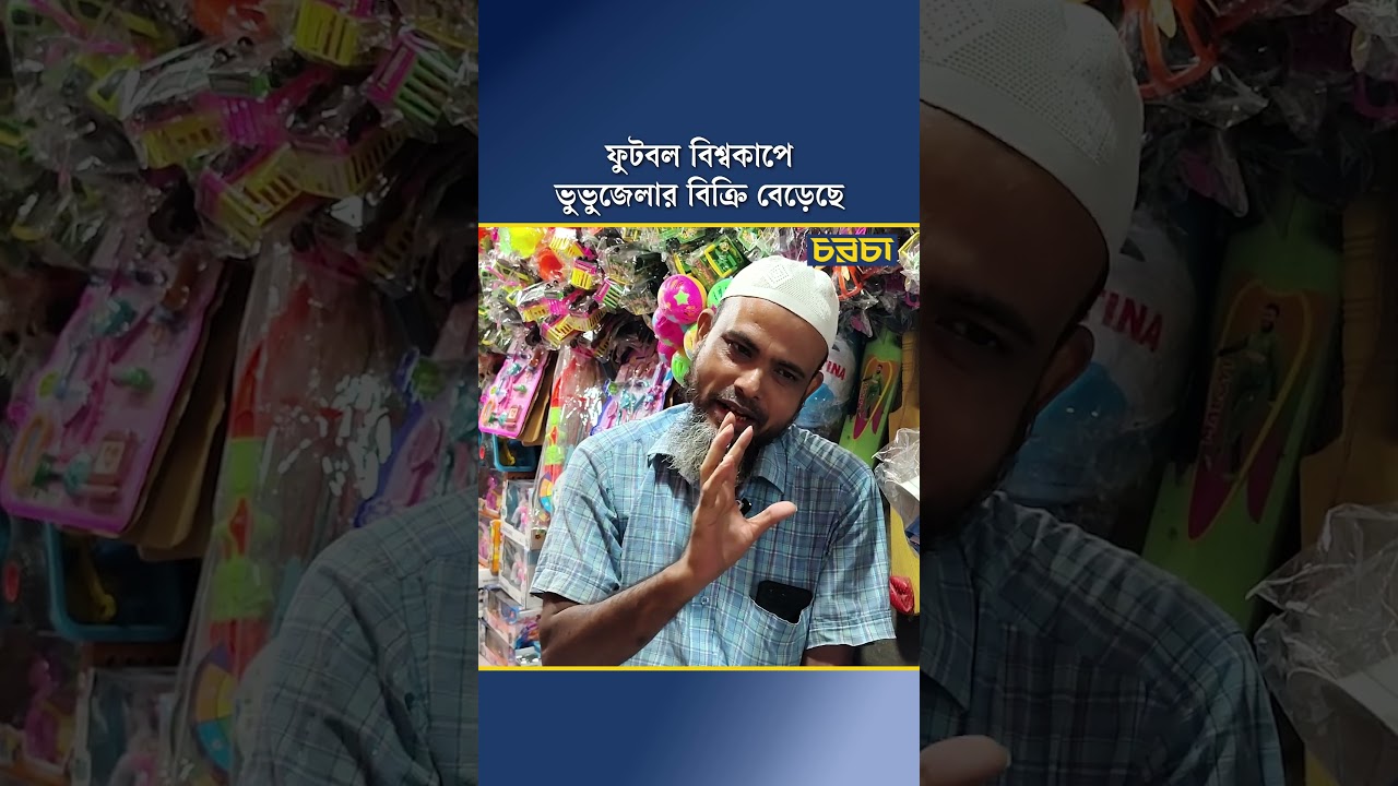 ফুটবল বিশ্বকাপে ভুভুজেলার বিক্রি বেড়েছে