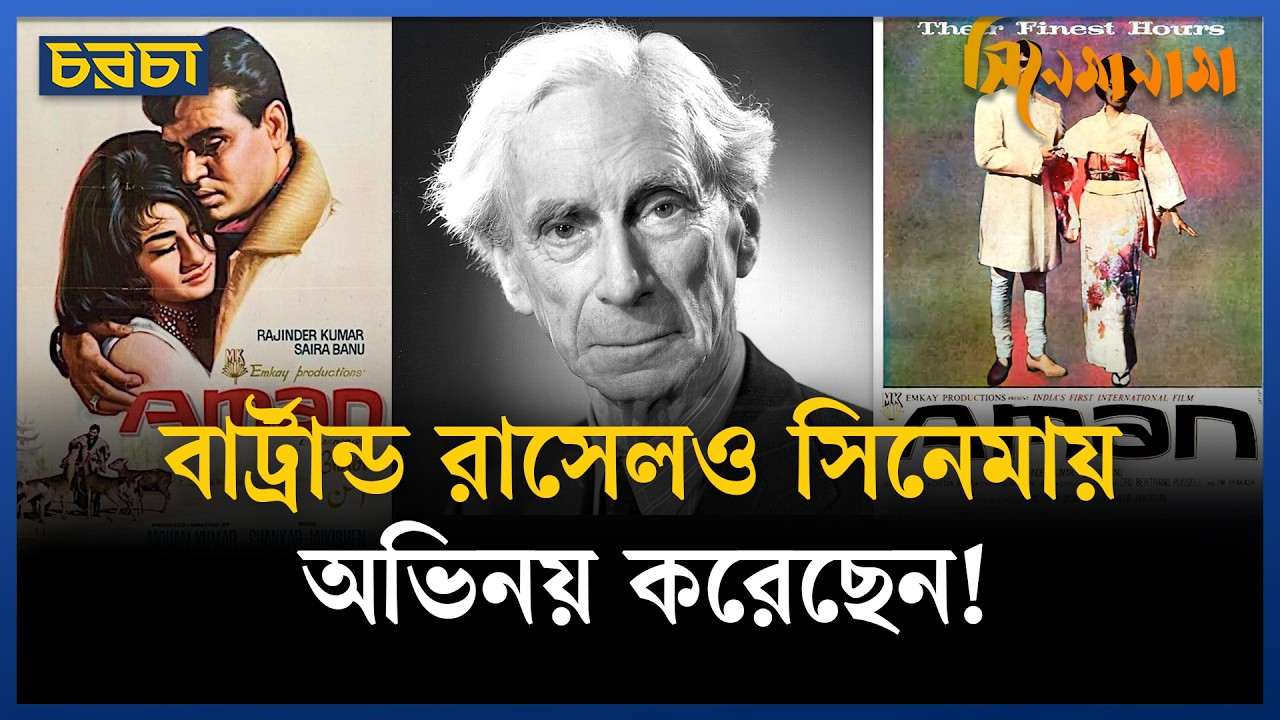 বার্ট্রান্ড রাসেল ৯৫ বছর বয়সে কেন সিনেমা করতে রাজি হলেন?