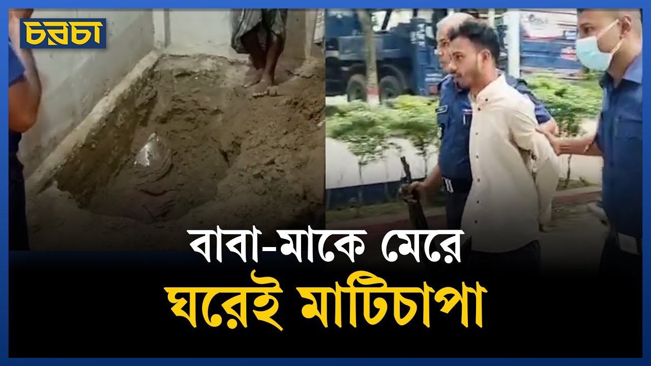 ঘরের মেঝে খুঁড়ে মিলল দুই মরদেহ