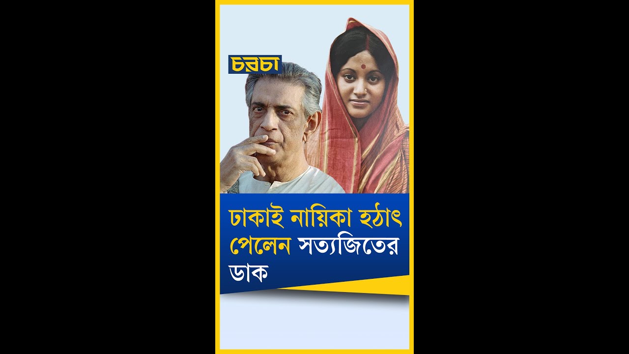 ববিতাকে দেখে সত্যজিৎ বললেন, ‘তুমিই আমার নায়িকা’