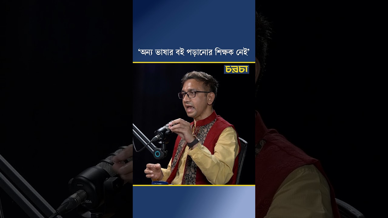 ‘অন্য ভাষার বই পড়ানোর শিক্ষক নেই’
