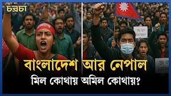 বাংলাদেশ–নেপাল: দুই দেশের গণঅভ্যূত্থানে মিল কোথায়?