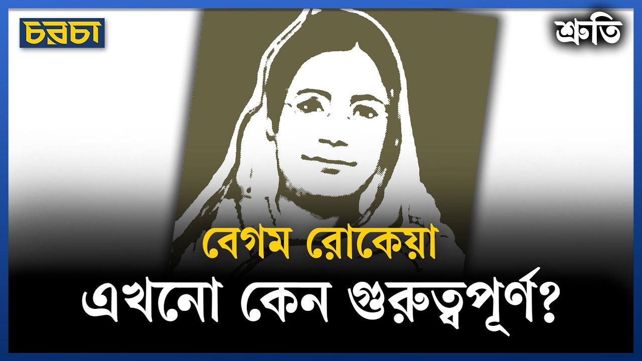 বেগম রোকেয়ার এই ভূমিতে নারীরা কেমন আছে?