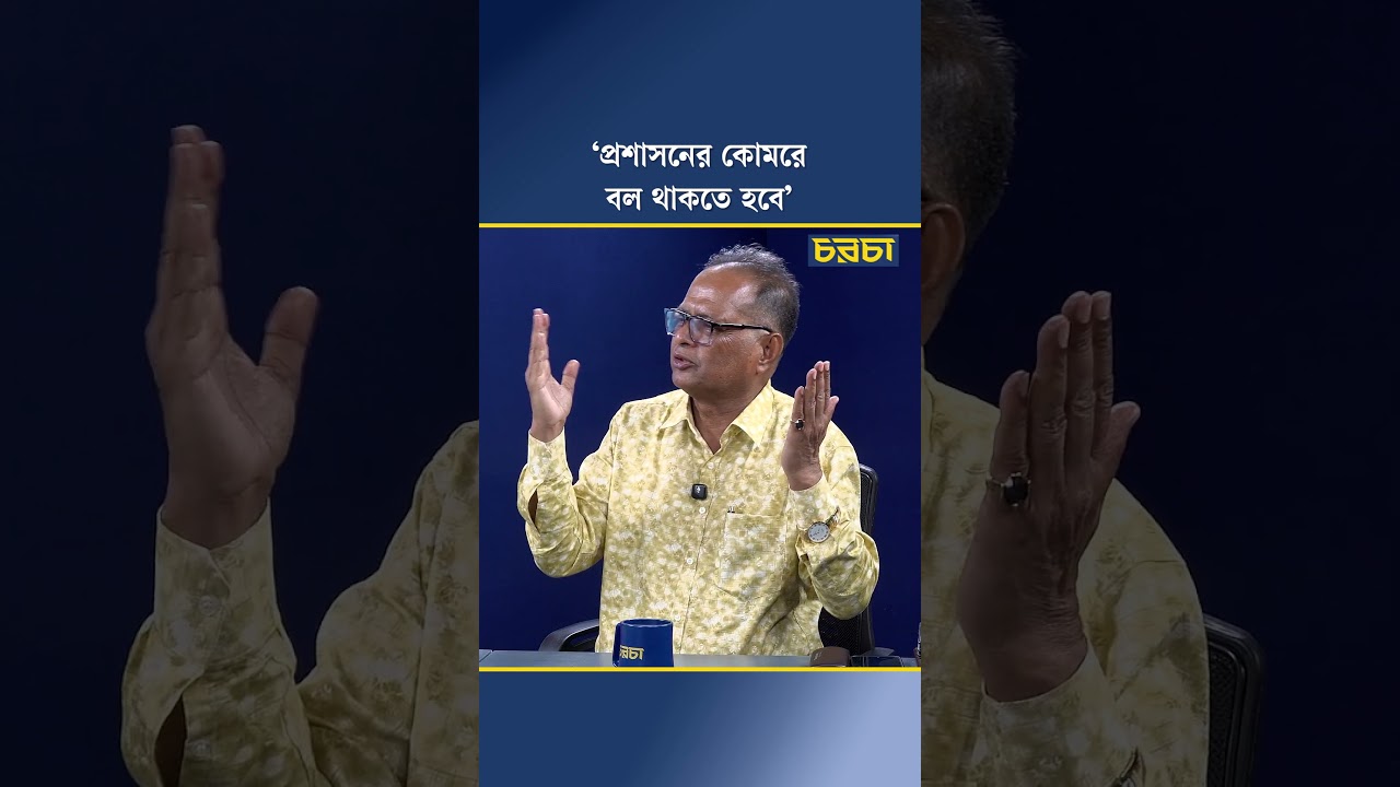 ‘প্রশাসনের কোমরে বল থাকতে হবে’
