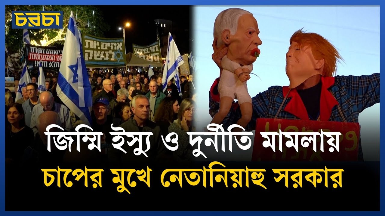 ইসরায়েলে তীব্র বিক্ষোভের মুখে নেতানিয়াহু
