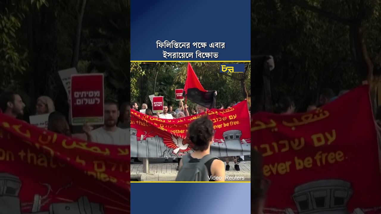 ফিলিস্তিনের পক্ষে এবার ইসরায়েলে বিক্ষোভ