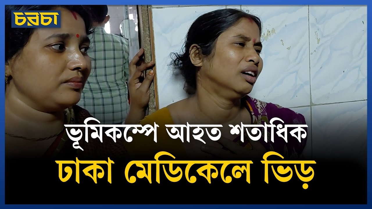 ভূমিকম্প: ঢাকা মেডিকেলে কলেজ হাসপাতালে ভর্তি কমপক্ষে ১০ জন