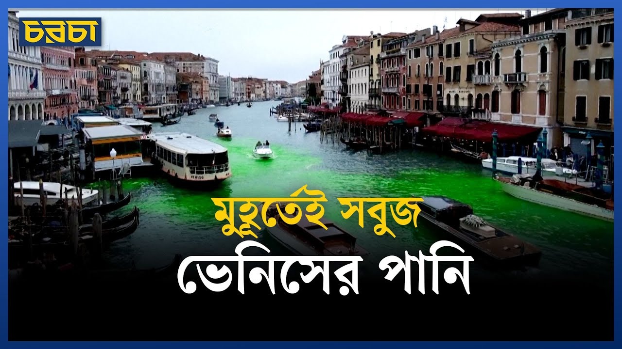 জলবায়ু আন্দোলনের অভিনব প্রতিবাদ ভেনিসে