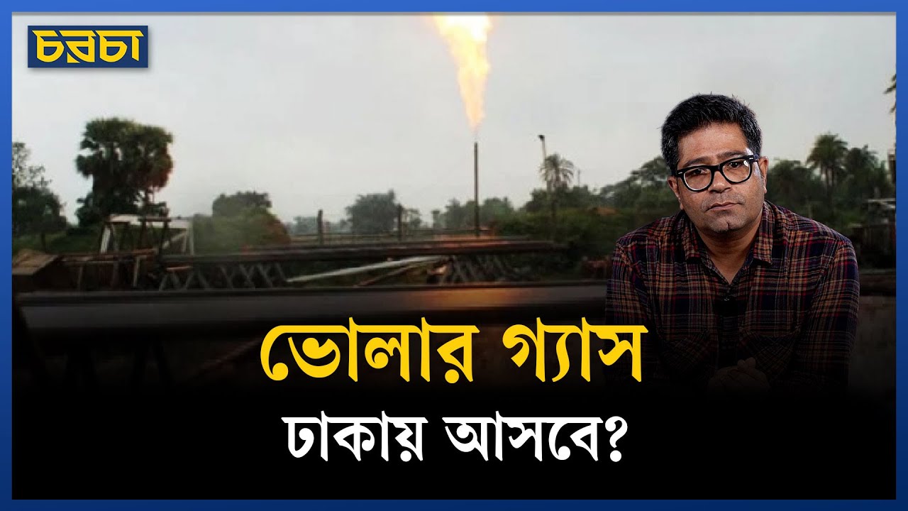 ভোলার গ্যাস ব্যবহারের নীতি: পাকিস্তানের ভুল থেকে শিক্ষা
