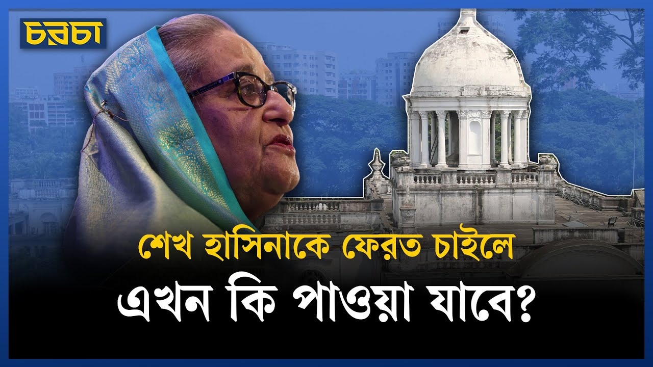শেখ হাসিনাকে ফেরত না দিলে ভারত–বাংলাদেশ সম্পর্ক কি খারাপ হবে?