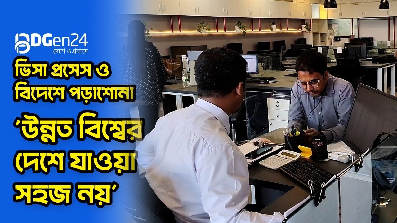 ভিসা প্রসেস ও বিদেশে পড়াশোনা: উন্নত বিশ্বের দেশে যাওয়া সহজ নয়