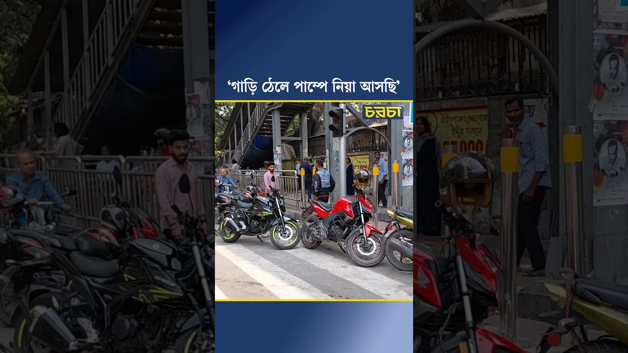 ‘গাড়ি ঠেলে পাম্পে নিয়া আসছি’