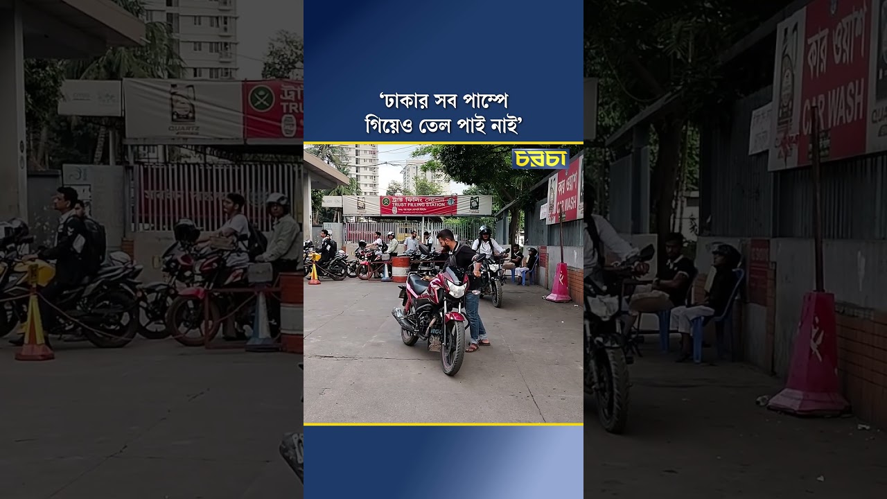 ‘ঢাকার সব পাম্পে গিয়েও তেল পাই নাই’