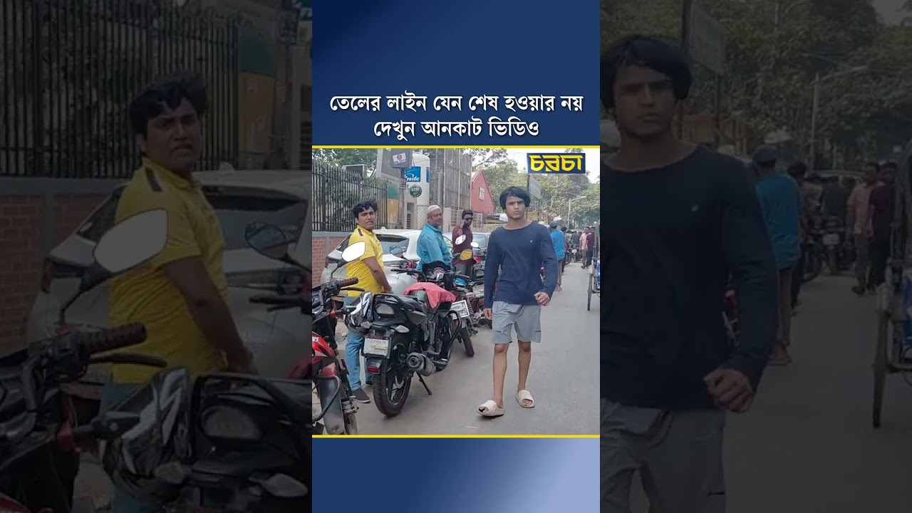 তেলের লাইন যেন শেষ হওয়ার নয়