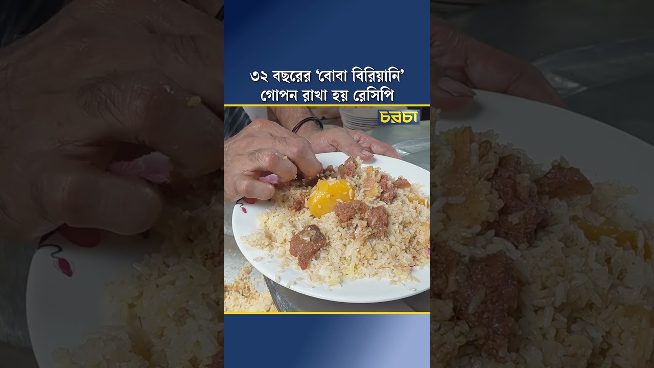 ৩২ বছরের ‘বোবা বিরিয়ানি’, গোপন রাখা হয় রেসিপি