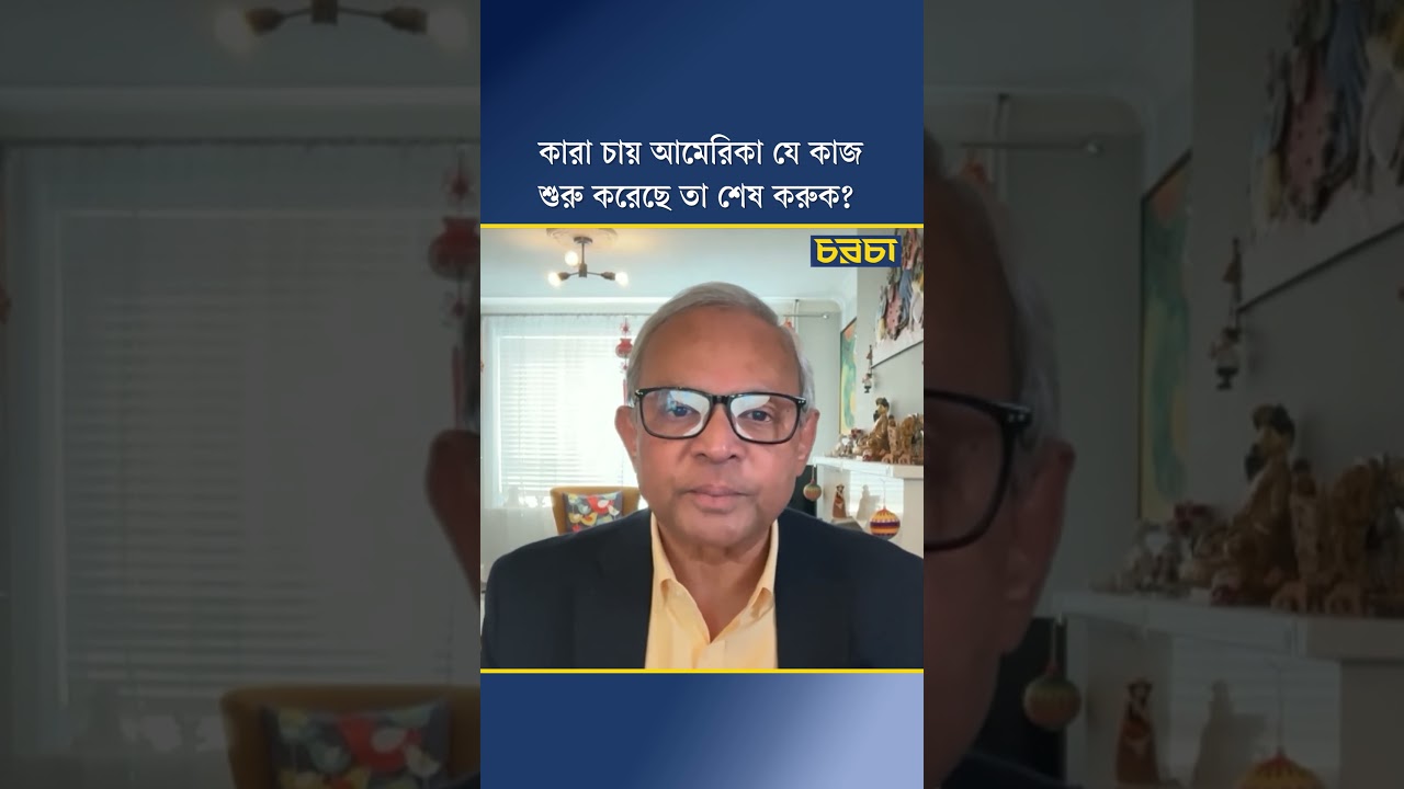 কারা চায় আমেরিকা যে কাজ শুরু করেছে তা শেষ করুক?
