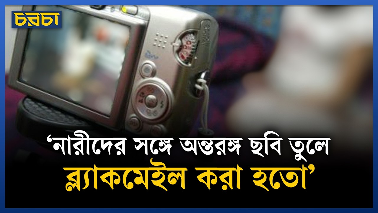 ‘নারীদের সঙ্গে অন্তরঙ্গ ছবি তুলে ব্ল্যাকমেইল করা হতো’