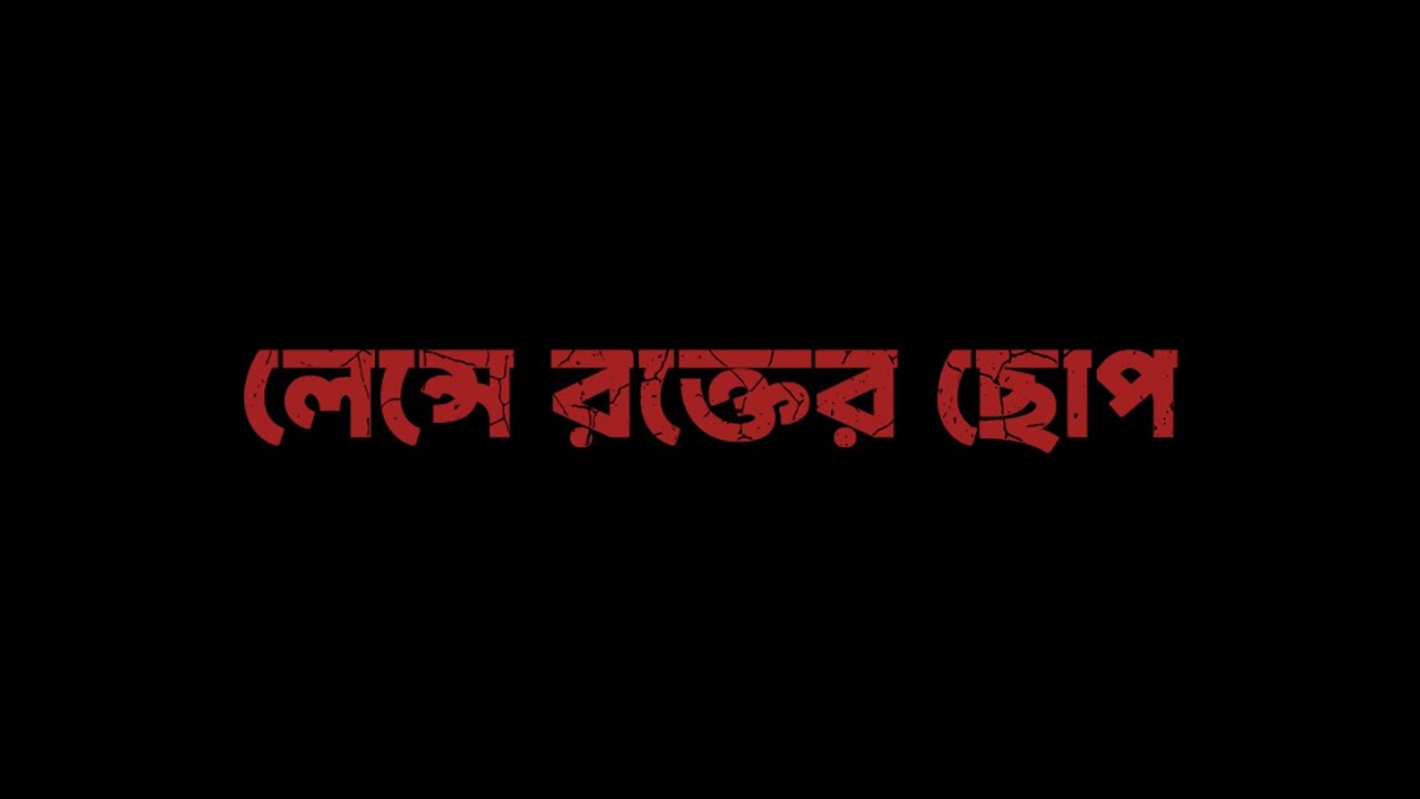 লেন্সে রক্তের ছোপ