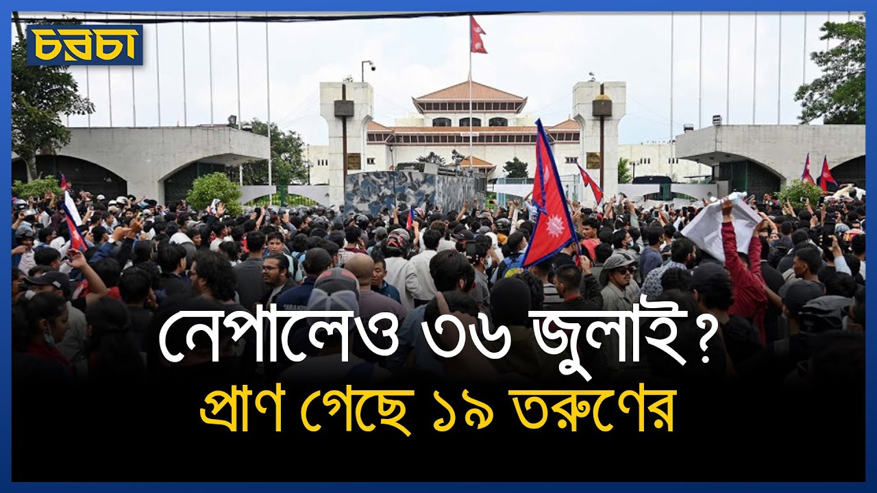 বাংলাদেশের মতো একই পথে কি নেপাল?