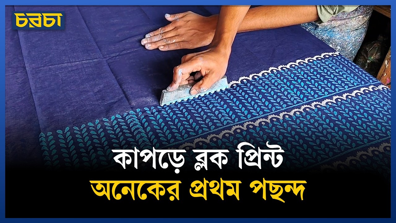 ঈদের নতুন পোশাকে ব্লক প্রিন্ট করতে কোথায় যাবেন?
