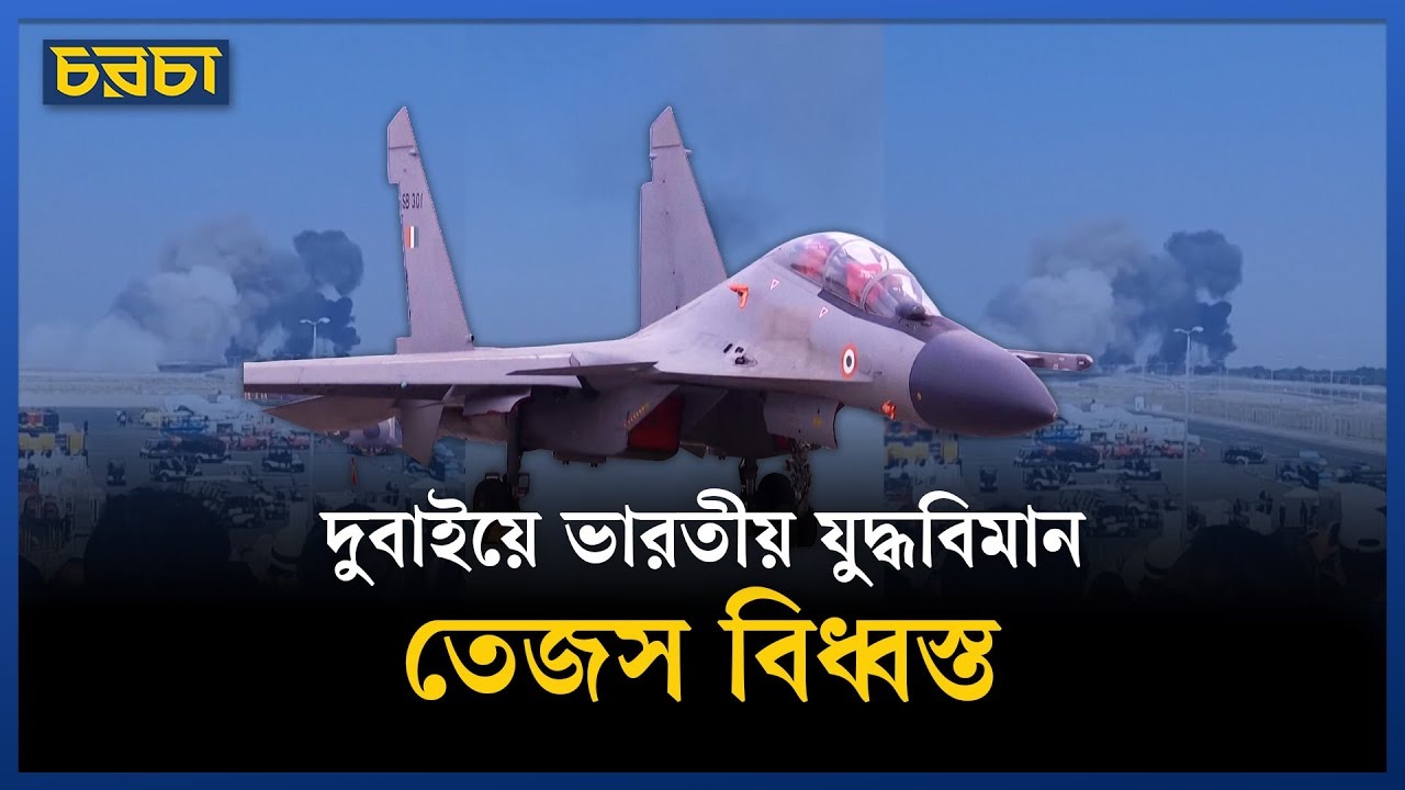 এয়ার শোতে আছড়ে পড়ল ভারতের তেজস