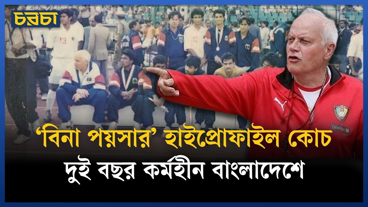 বাংলাদেশে ‘ব্যর্থ’ বিশ্বকাপের কোন কোচ?