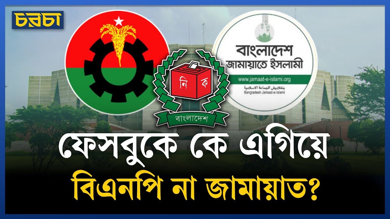 মেটার নিয়ম ভাঙায় কে এগিয়ে বিএনপি না জামায়াত?
