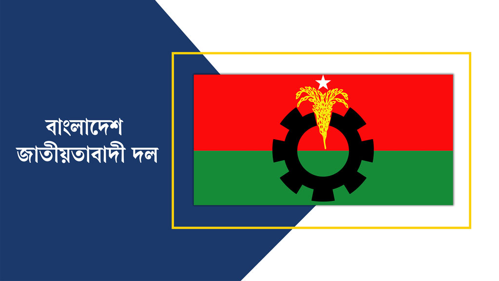 জনস্বার্থবিরোধী কর্মকাণ্ডের অভিযোগে বিএনপির ৪ নেতা বহিষ্কার
