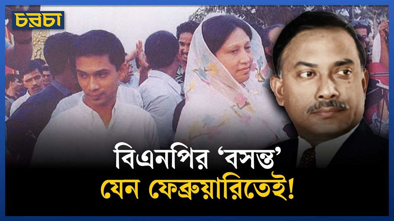 বিএনপির এক ফেব্রুয়ারিতে বসন্ত, আরেক ফেব্রুয়ারিতে কলঙ্ক!