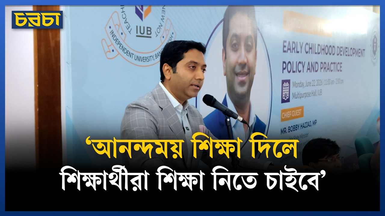 ‘আনন্দময় শিক্ষা দিলে শিক্ষার্থীরা শিক্ষা নিতে চাইবে’