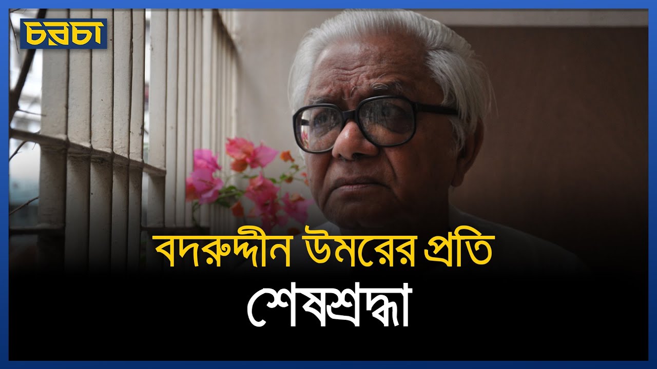 বদরুদ্দীন উমরের প্রতি শেষশ্রদ্ধা